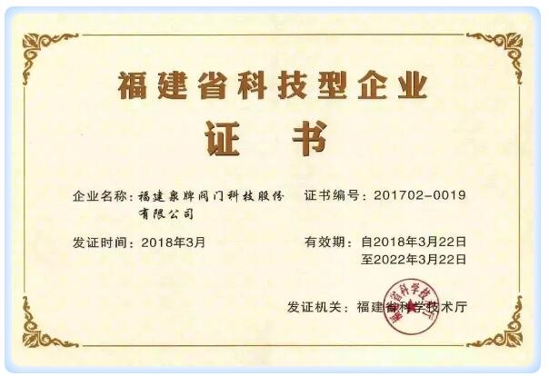 福建省科技型企业 福建省科技型企业