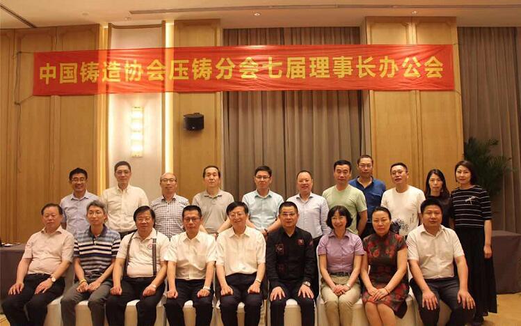 中国铸造协会压铸分会七届理事长工作会在上海举行 中国铸造协会压铸分会七届理事长工作会在上海举行