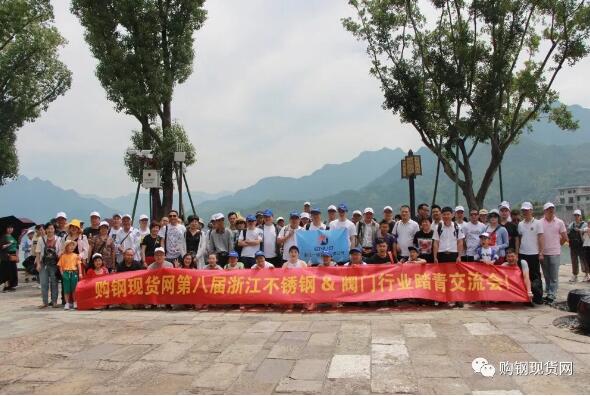 购钢现货网第八届浙江不锈钢&阀门行业踏青交流会圆满结束 购钢现货网第八届浙江不锈钢&阀门行业踏青交流会圆满结束