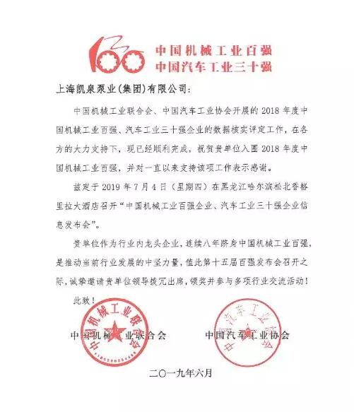凯泉泵业再次入围2018年度中国机械工业百强 凯泉泵业再次入围2018年度中国机械工业百强