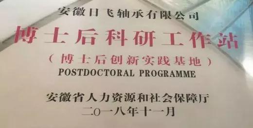 安徽日飞轴承有限公司“博士后科研工作站”揭牌 安徽日飞轴承有限公司“博士后科研工作站”揭牌