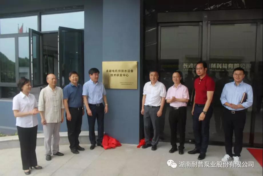 “永磁电机供排水设备技术研发中心”在耐普泵业成立 “永磁电机供排水设备技术研发中心”在耐普泵业成立