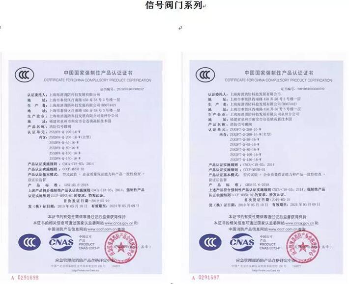 上海海消消防11个系列通用阀门通过3C认证 上海海消消防11个系列通用阀门通过3C认证