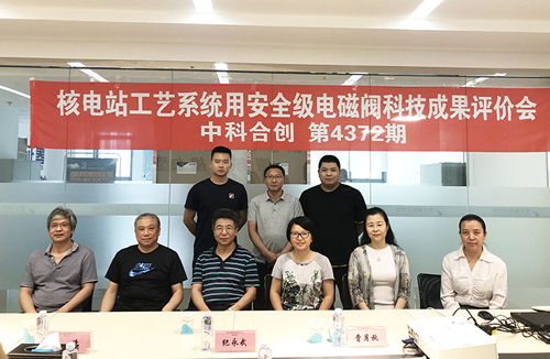 鞍山电磁阀有限责任公司科研项目通过科技成果评价 鞍山电磁阀有限责任公司科研项目通过科技成果评价