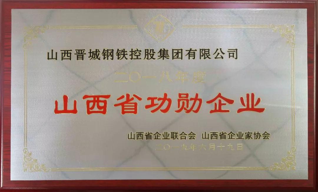 山西晋城钢铁控股集团有限公司荣获2018年度“山西省功勋企业”