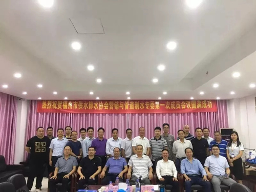 热烈庆祝福州市供水排水协会营销与管道制水专委第一次成员会议圆满成功