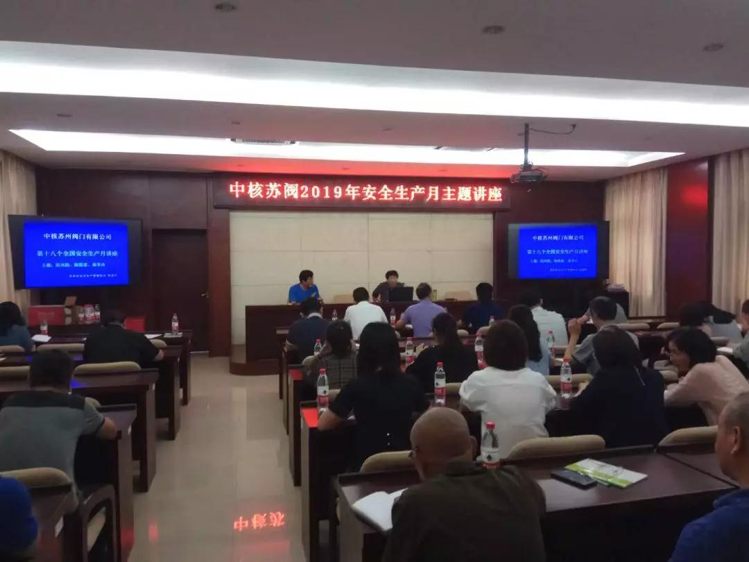 中核苏阀公司开展安全生产月培训 中核苏阀公司开展安全生产月培训