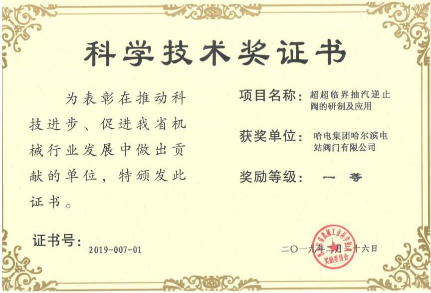 哈电阀门公司喜获黑龙江省机械工业科技进步一等奖 哈电阀门公司喜获黑龙江省机械工业科技进步一等奖
