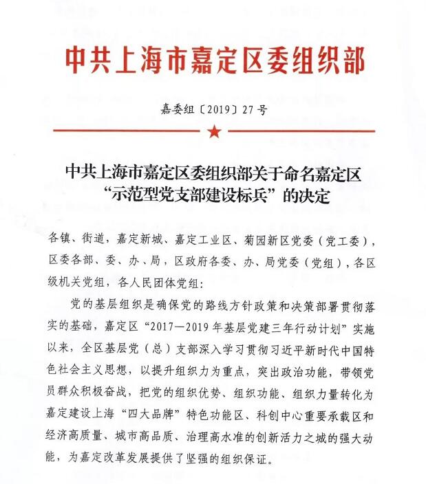上海沪工阀门厂党支部被授予嘉定区“示范型党支部建设标兵”称号