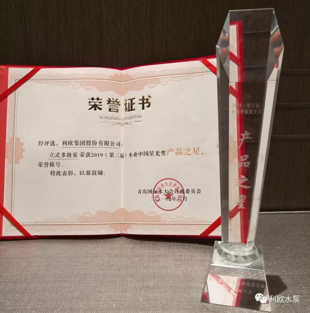 利欧集团立式多级泵荣获2019水业中国星光奖“产品之星”荣誉称号 利欧集团立式多级泵荣获2019水业中国星光奖“产品之星”荣誉称号