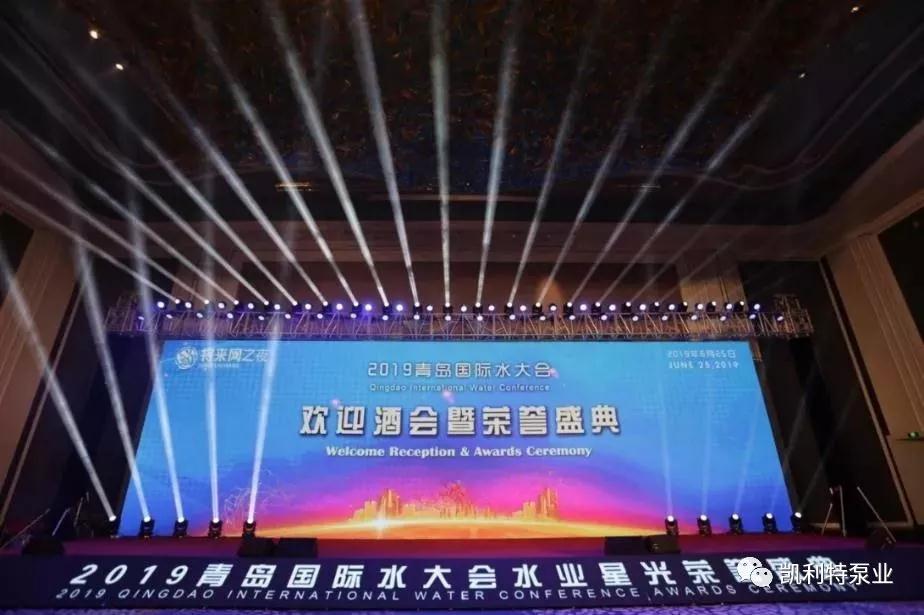 凯利特泵业:青岛国际水大会 凯利特泵业:青岛国际水大会