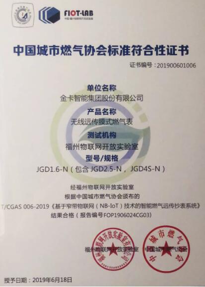 金卡智能获中国城市燃气协会标准符合性评定合格单位