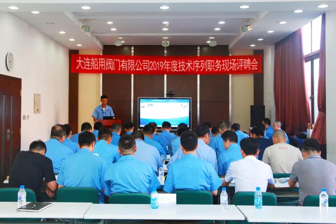 深化三项制度改革,拓宽科技人才发展通道——大连船用阀门有限公司开展技术序列职务评聘工作 深化三项制度改革,拓宽科技人才发展通道——大连船用阀门有限公司开展技术序列职务评聘工作