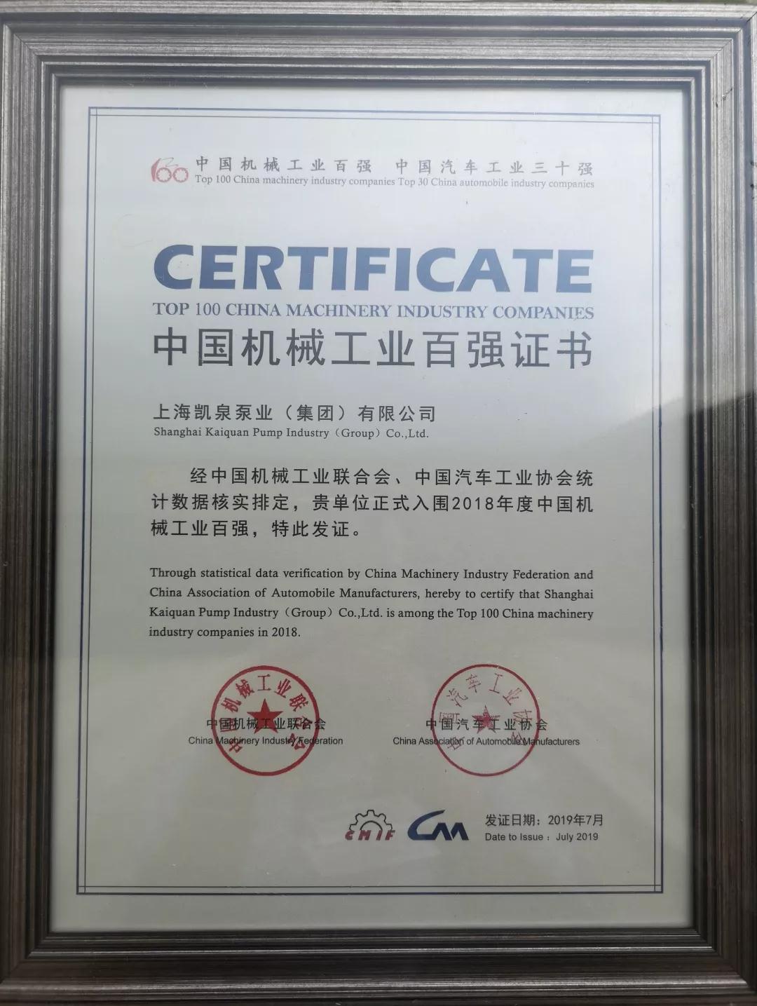 凯泉泵业入围2018年度中国机械工业百强,位列72! 凯泉泵业入围2018年度中国机械工业百强,位列72!