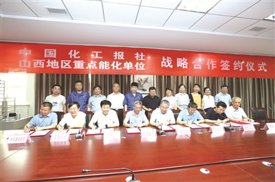 报社与山西重点能化企业战略签约 报社与山西重点能化企业战略签约