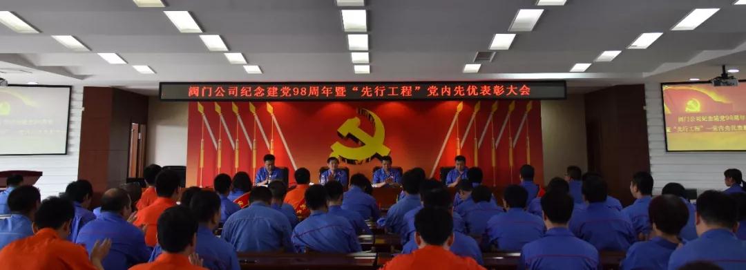 哈电阀门公司纪念建党98周年暨“先行工程”——党内先优表彰大会 哈电阀门公司纪念建党98周年暨“先行工程”——党内先优表彰大会