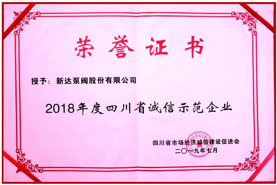 新达泵阀喜获首届四川省诚信示范企业称号 新达泵阀喜获首届四川省诚信示范企业称号