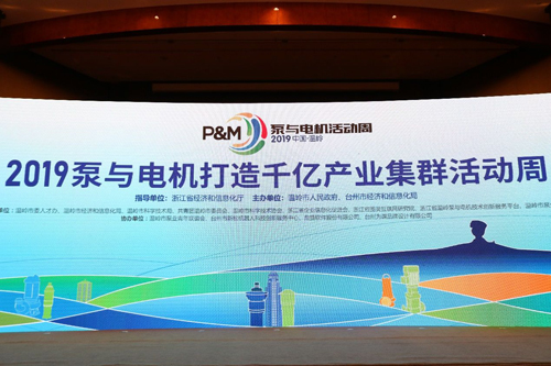 “数字”潮头踏歌行——台州温岭“2019泵与电机打造千亿产业集群活动周”今日开启 “数字”潮头踏歌行——台州温岭“2019泵与电机打造千亿产业集群活动周”今日开启