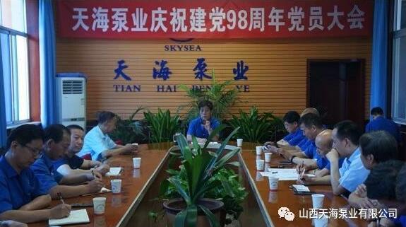山西天海泵业召开庆祝建党98周年党员大会 山西天海泵业召开庆祝建党98周年党员大会