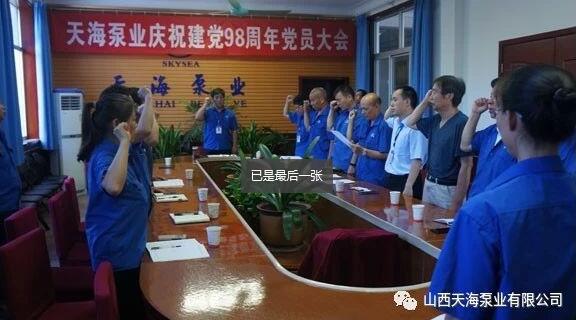 山西天海泵业召开庆祝建党98周年党员大会 山西天海泵业召开庆祝建党98周年党员大会