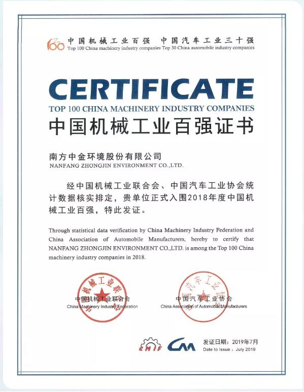 喜讯!南方中金环境股份有限公司入围2018年中国机械工业百强 喜讯!南方中金环境股份有限公司入围2018年中国机械工业百强