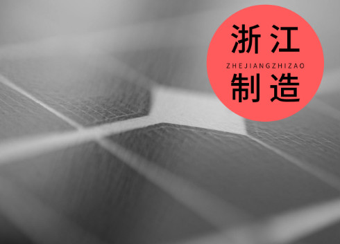 《動態流量平衡閥》成功獲得“浙江制造”標準立項