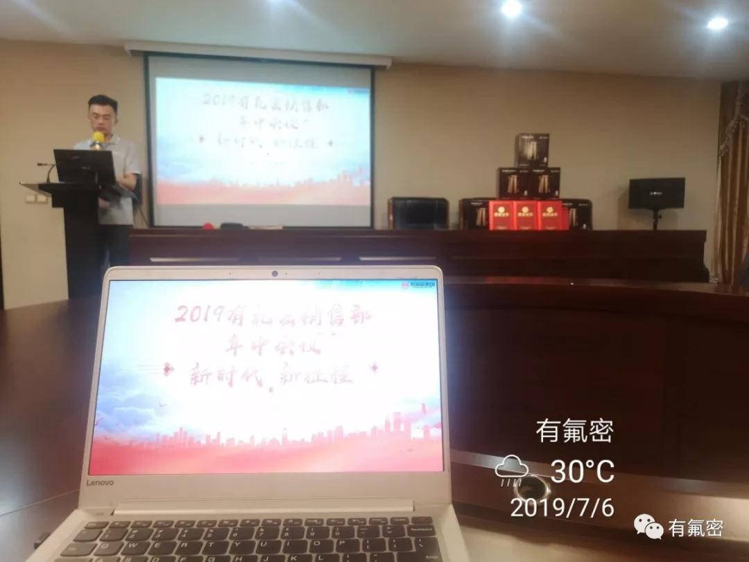 共同努力,砥砺前行-2019有氟密集团半年度销售会议圆满成功! 共同努力,砥砺前行-2019有氟密集团半年度销售会议圆满成功!