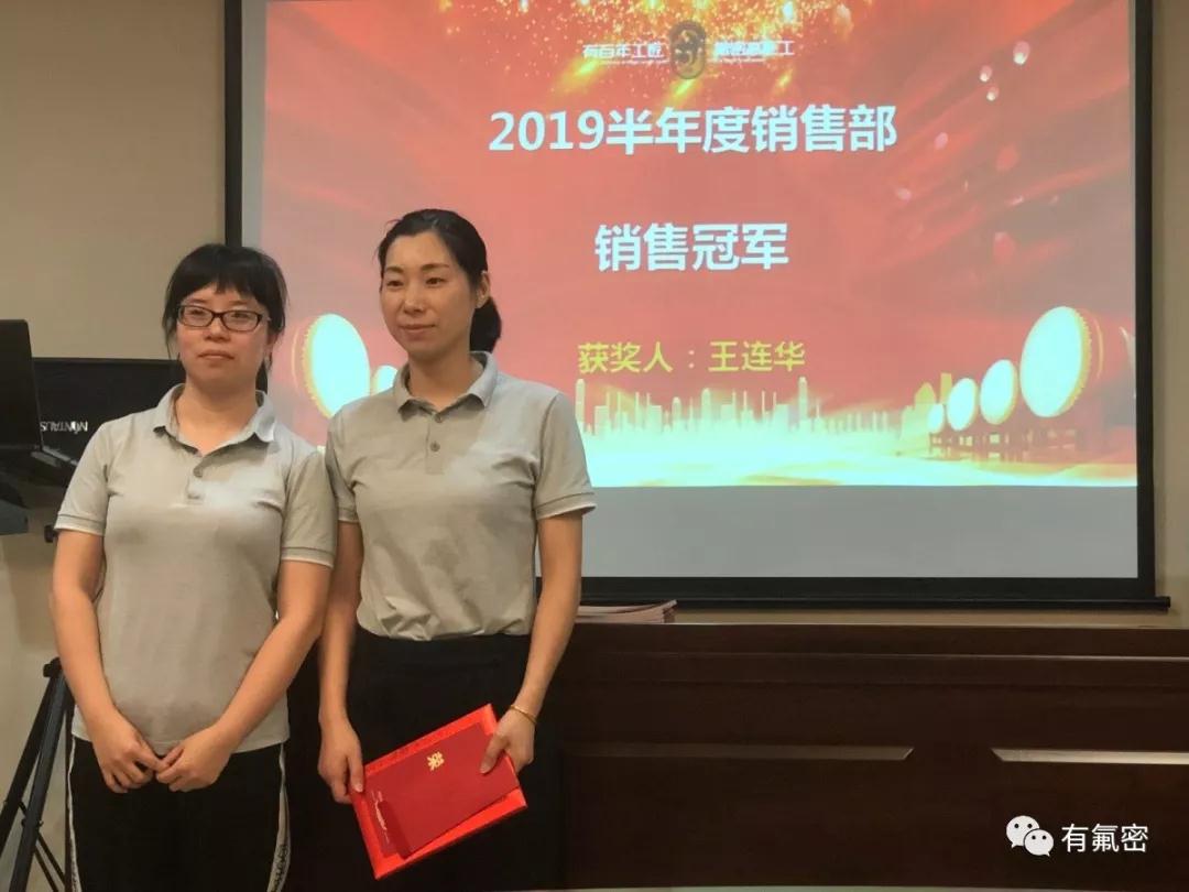 共同努力,砥砺前行-2019有氟密集团半年度销售会议圆满成功! 共同努力,砥砺前行-2019有氟密集团半年度销售会议圆满成功!