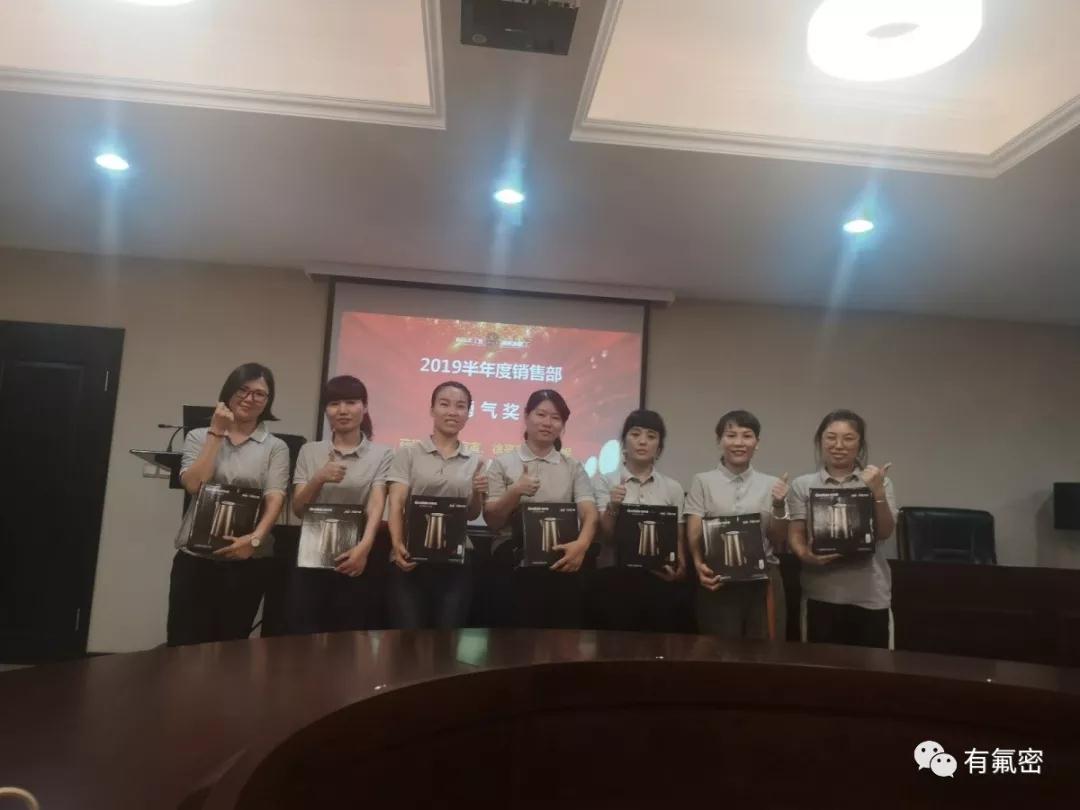 共同努力,砥砺前行-2019有氟密集团半年度销售会议圆满成功! 共同努力,砥砺前行-2019有氟密集团半年度销售会议圆满成功!