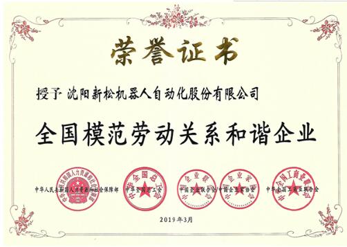 新松荣膺“全国模范劳动关系和谐企业”殊荣 新松荣膺“全国模范劳动关系和谐企业”殊荣