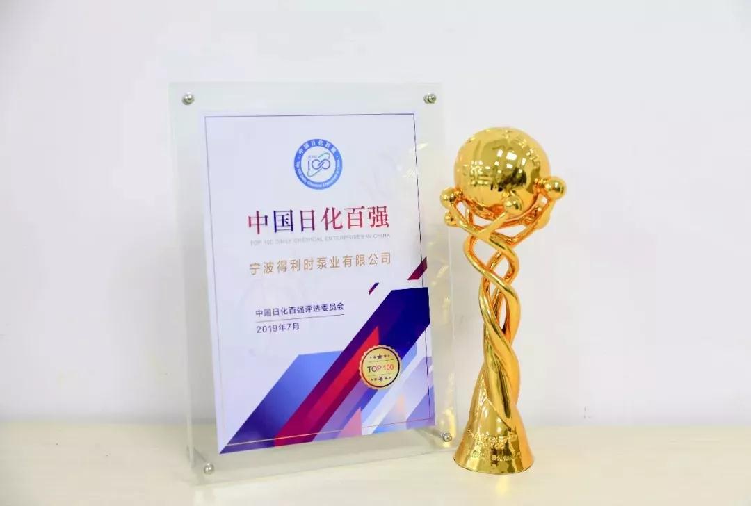 得利時泵業(yè)榮獲“2019中國日化百強”