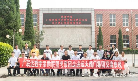 遠大閥門：熱烈歡迎廣聯(lián)達數(shù)字采購聯(lián)盟考察團參觀交流