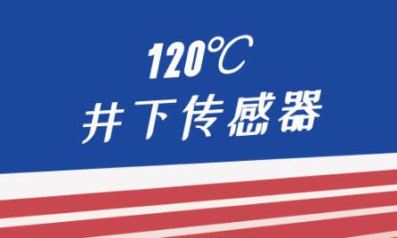 力神泵業新型120℃井下傳感器成功下井投產