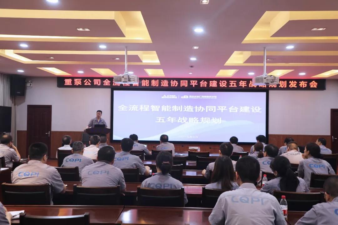 重慶水泵:發布全流程智能制造協同平臺建設五年規劃