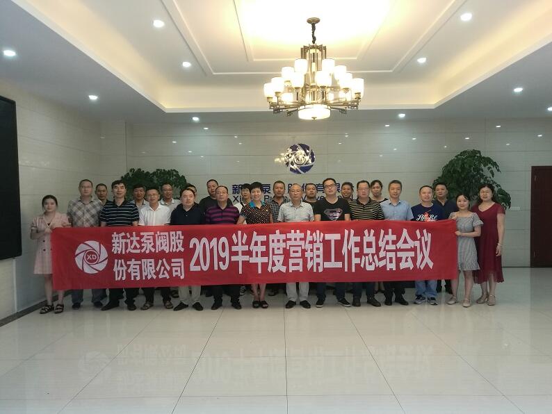新達泵閥隆重召開2019半年度營銷工作總結(jié)大會