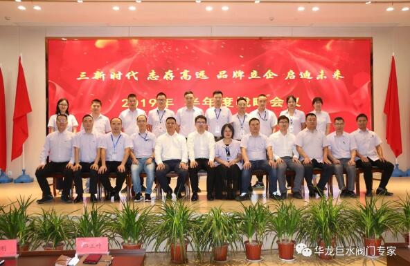 “三新時(shí)代、志存高遠(yuǎn)、品牌立企、啟迪未來”-華龍巨水2019年半年度會議圓滿落幕
