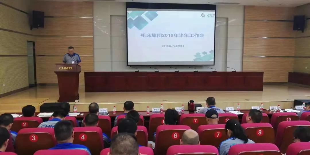 重庆机床集团召开2019年半年工作会 重庆机床集团召开2019年半年工作会