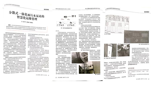 南方泵业雨污设施工程应用智慧化运维管理论文荣刊业界权威杂志