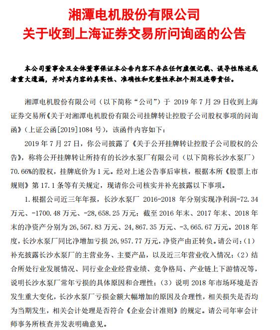 湘电股份收上交所问询函 要求说明长沙水泵厂常年亏损原因