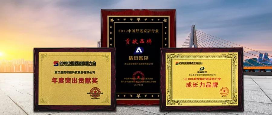 盾安智控榮獲舒適家居行業(yè)多項(xiàng)榮譽(yù)