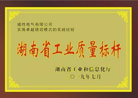 威胜电气荣膺湖南省工业质量标杆企业 威胜电气荣膺湖南省工业质量标杆企业