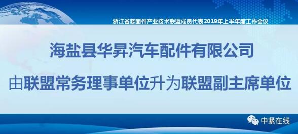 队伍庞大!浙江省紧固件产业技术联盟又新添众多新成员 队伍庞大!浙江省紧固件产业技术联盟又新添众多新成员