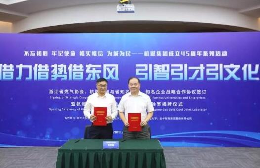 杭州燃气与金卡智能正式揭牌“杭燃金卡数字能源联合实验室”
