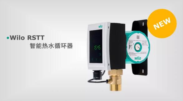 威樂Wilo-RSTT智能熱水循環器震撼登陸