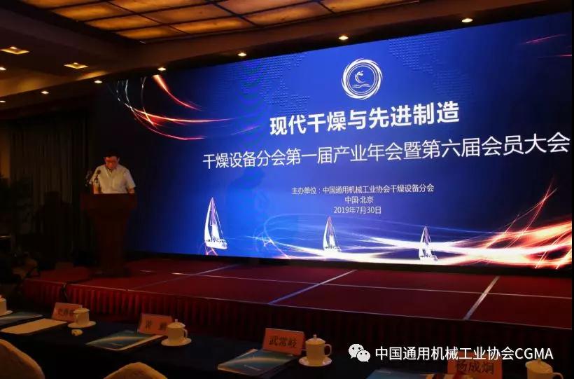 “2019干燥设备分会第一届产业年会暨第六届会员大会”在京召开 “2019干燥设备分会第一届产业年会暨第六届会员大会”在京召开