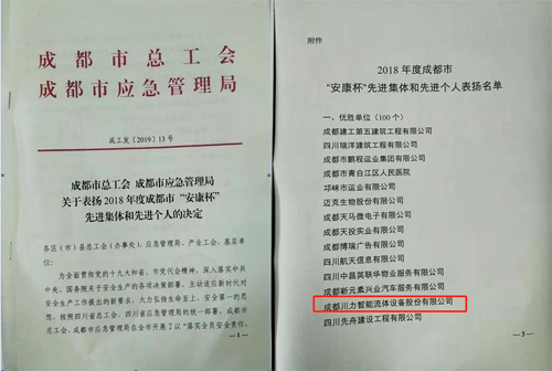 川力智能荣获“安康杯”竞赛先进集体荣誉称号 川力智能荣获“安康杯”竞赛先进集体荣誉称号