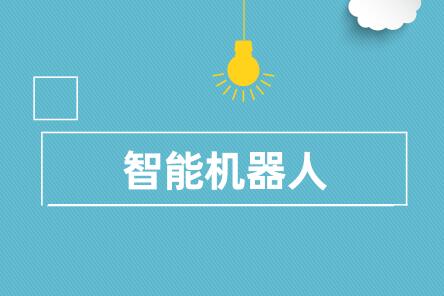 “智能机器人”等重点专项实施动员会召开 “智能机器人”等重点专项实施动员会召开