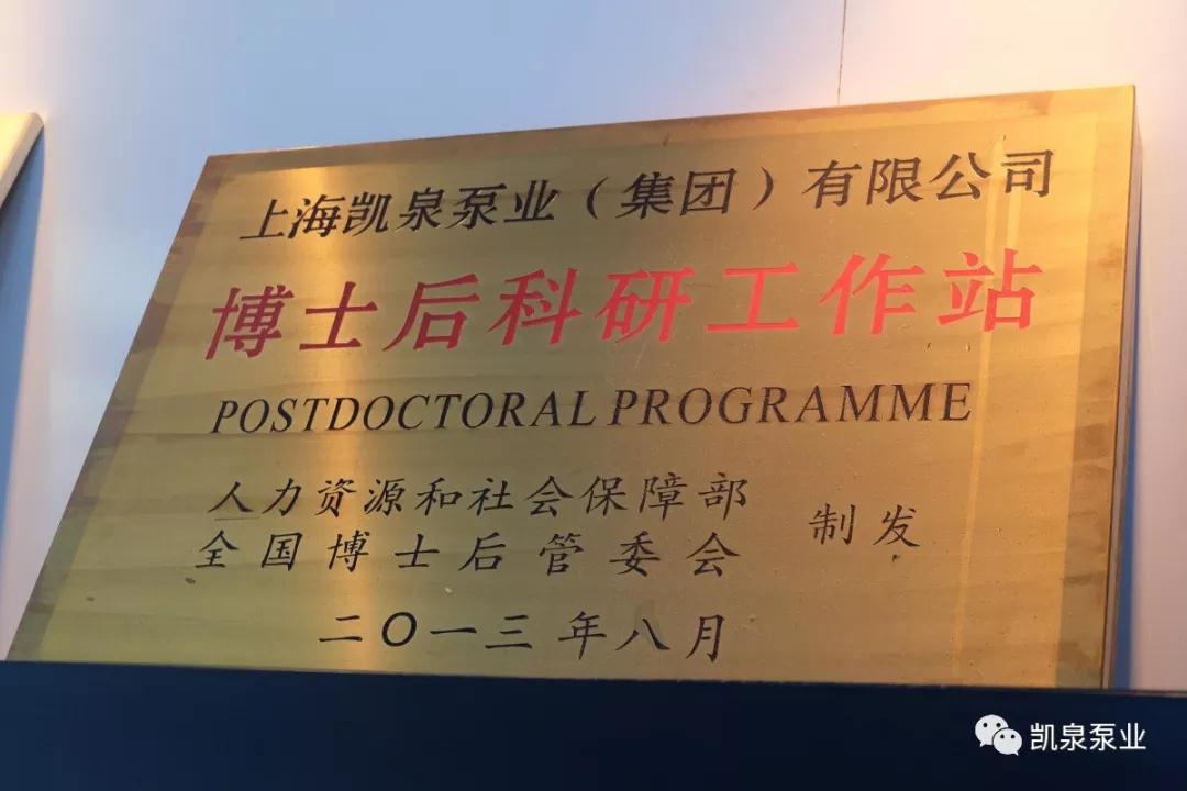 上海凯泉泵业(集团)有限公司 博士后科研工作站 上海凯泉泵业(集团)有限公司 博士后科研工作站