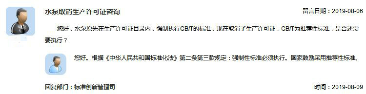 监管问答:水泵取消生产许可证后是否需要执行GB/T推荐性标准 监管问答:水泵取消生产许可证后是否需要执行GB/T推荐性标准