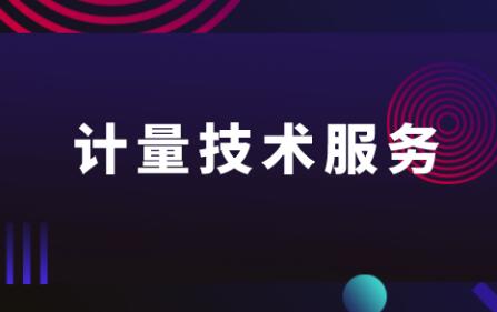 国家产业计量中心为产业转型升级提供系列计量技术服务 国家产业计量中心为产业转型升级提供系列计量技术服务